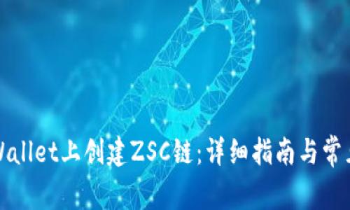 如何在TPWallet上创建ZSC链：详细指南与常见问题解答