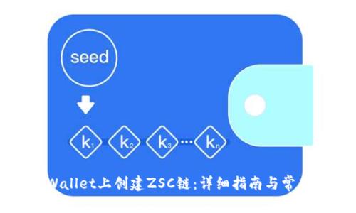 如何在TPWallet上创建ZSC链：详细指南与常见问题解答