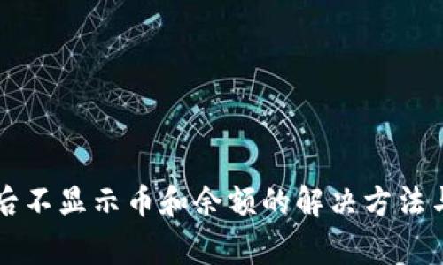 TPWallet登录后不显示币和余额的解决方法与常见问题解答