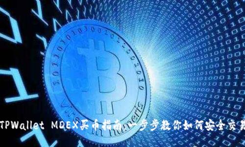 TPWallet MDEX买币指南：一步步教你如何安全交易