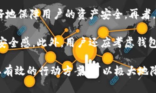 二TPWallet丢币处理与防范指南/二
关键词TPWallet，丢币，数字货币安全/关键词

在数字货币日益普及的今天，TPWallet作为一款多功能的数字资产管理工具，被广泛应用于加密货币的存储和交易过程中。然而，对于用户而言，丢币的风险始终存在。因此，了解如何在TPWallet中避免丢币以及发生丢币后的补救措施显得尤为重要。本文将围绕TPWallet丢币的相关问题进行深入探讨，并提供有效的处理和防范措施。

问题一：TPWallet丢币的常见原因是什么？
TPWallet丢币的原因可以归结为多种因素。首先，用户在操作钱包时可能出现技术上的错误，例如输入错误的接收地址。其次，网络条件不佳也可能导致交易失败或延迟，造成用户误以为币已发送却未完成交易。此外，有些用户在使用TPWallet时不够熟悉某些操作流程，特别是在Token交换过程中的步骤，容易因为操作失误而导致丢币。

另一方面，安全问题也是用户面临的重要威胁。例如，使用未经过严格认证的设备或网络连接进行交易，可能会被黑客攻击。黑客通过窃取私钥或助记词等方式，直接控制用户的钱包，从而造成资产丢失。此外，用户对于平台的安全机制了解不足，也可能导致因信任错误平台而丢失资产。

有时，软件故障或漏洞也是导致丢币的重要因素。虽然TPWallet是一款经过多次更新和的软件，但任何程序都有可能存在潜在的bug，尤其是在高频交易情况下；若未及时更新，亦可能面临安全隐患。最后，还有用户对数字货币的价格波动反应过激，在没有做好风险评估的情况下进行交易，造成损失和丢币。

问题二：如何有效预防TPWallet丢币？
为了有效预防TPWallet丢币，用户可以采取一系列措施。首先，增强安全意识是用户的首要任务。用户应保护好自己的私钥和助记词，切勿向他人透露。在进行交易时，可以通过使用硬件钱包或其他安全钱包来增加资产的安全性。此外，建议用户在进行操作时，尽量避免在公共Wi-Fi环境下进行交易，以降低信息被黑客截获的风险。

其次，用户在发送或接收币时，一定要仔细检查交易地址。可以通过复制粘贴的方式来减少人工输入错误的几率，并在发送前再次确认地址的准确性。此外，建议用户在进行大额交易前，可以尝试先发送少量测试交易，以确保交易的正常进行。

在技术方面，定期更新TPWallet的版本也是杀掉潜在漏洞的有效方式。用户应关注钱包的官方网站或社区，以获取最新版本的更新信息，及时进行更新。此外，开通双重身份验证（2FA）可以进一步保护账户安全，防止未授权的访问。

问题三：丢币后应该怎么处理？
一旦确认在TPWallet中丢币，用户首先不要惊慌，了解丢币的具体原因以及可能的恢复途径至关重要。如果是因操作失误导致的，如发送到错误地址，可以使用区块链浏览器查看交易记录，确认地址的确切信息，以判断是否有可能通过其他方法找回。不少情况下，虚拟货币在发送至错误地址后，可以通过私钥恢复。

如果丢币是由于黑客攻击或钱包故障造成的，建议用户立刻更换私钥，并加固现有账户的安全性。同时，保存相关的交易凭证或截图，这些信息在之后可能会用于提供给客服或相关安全部门，协助调查或寻求帮助。

用户还可以尝试联系TPWallet的客服团队，说明具体情况并提交求助申请。虽然不保证一定能够追回丢失的币，但获取专业的建议有助于用户了解后续可能的处理措施。

问题四：TPWallet在安全性上的保障机制有哪些？
TPWallet在安全性保障方面有多项重要机制。首先，它采用了强大的加密技术，这意味着用户的私钥和交易信息在存储和传输过程中都经过了加密处理，极大地降低了被恶意攻击的风险。此外，TPWallet还提供了多重身份验证机制，使得用户在登陆或进行大额交易时需要通过多重步骤验证，增加了账户安全。

其次，TPWallet通过智能合约技术确保交易的透明性和安全性。用户在进行Token交换时，所有操作都会在区块链上进行记录，以确保交易的不可篡改性。此外，TPWallet还会定期进行安全审核和漏洞测试，及时修复发现的安全隐患，确保用户资金安全。

另外，TPWallet的社区支持也非常活跃，用户在遇到安全问题时可以通过社区获得及时的支持与帮助，分享安全经验，共同提高安全意识和水平。

问题五：如何选择安全的数字货币钱包？
选择安全的数字货币钱包是保障资产安全的第一步。首先，用户应选择那些具有良好信誉和用户评价的钱包。例如，TPWallet在业内口碑良好，经过大量用户验证，有较强的安全性。同时，用户可以查看钱包的历史安全记录，了解其是否曾遭受过重大安全事件，以便评估其安全性。

其次，确认钱包是否提供强大的加密措施以及多重身份验证功能。钱包支持的加密算法越高级，安全性越强。此外，支持多种安全防护机制的钱包能够更好地保障用户的资产安全。再者，钱包的用户体验也很关键，良好的用户体验能够帮助用户更方便地进行操作，减少因操作不当而导致的资产损失。

在选择钱包时，用户还应关注钱包的开发团队和技术支持。透明的团队与活跃的技术支持意味着用户在遇到问题时能够得到及时解决，从而提升了使用安全感。此外，用户还应考虑钱包的兼容性，是否支持多种平台，以及是否有良好的备份和恢复功能。

总结来说，TPWallet是一款功能强大且逐渐得到用户认可的数字货币钱包。尽管丢币的风险无法完全消除，但通过增强安全意识、了解防范措施以及采取有效的行动方案，可以极大地降低这一风险。在使用TPWallet的过程中，用户应时刻保持警惕，保护好自己的数字资产。