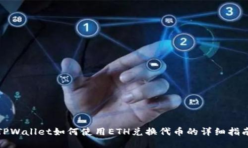 TPWallet如何使用ETH兑换代币的详细指南