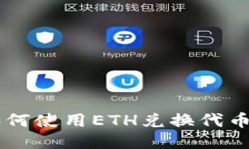 TPWallet如何使用ETH兑换代币的详细指南