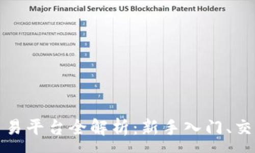 :
火币网虚拟货币交易平台全解析：新手入门、交易技巧与安全攻略