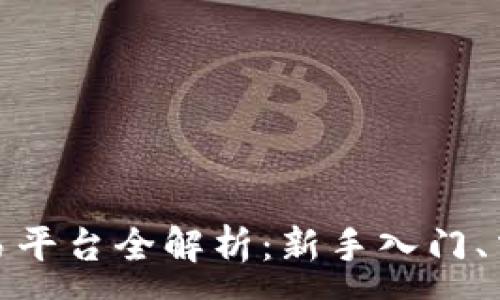 :
火币网虚拟货币交易平台全解析：新手入门、交易技巧与安全攻略