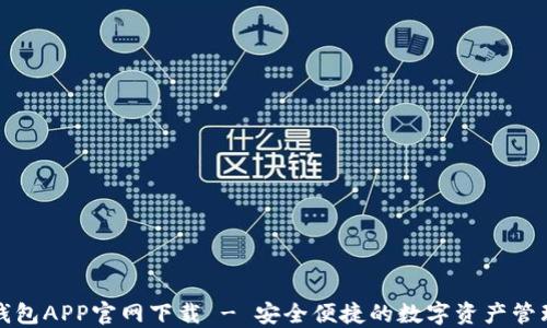 火币钱包APP官网下载 - 安全便捷的数字资产管理工具