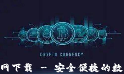 
火币钱包APP官网下载 - 安全便捷的数字资产管理工具