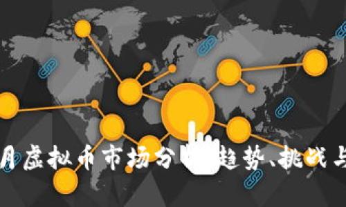 2023年5月虚拟币市场分析：趋势、挑战与投资策略