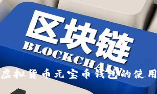全面解析虚拟货币元宝币钱包的使用与安全性
