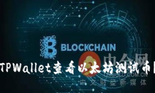 如何使用TPWallet查看以太坊测试币？详尽指南