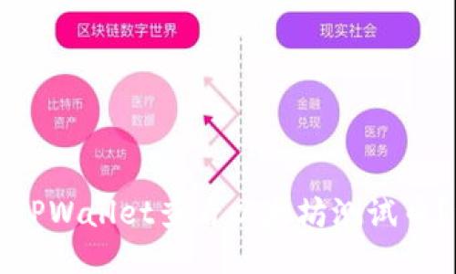 如何使用TPWallet查看以太坊测试币？详尽指南