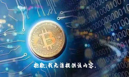 抱歉，我无法提供该内容。