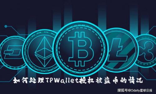 如何处理TPWallet授权被盗币的情况