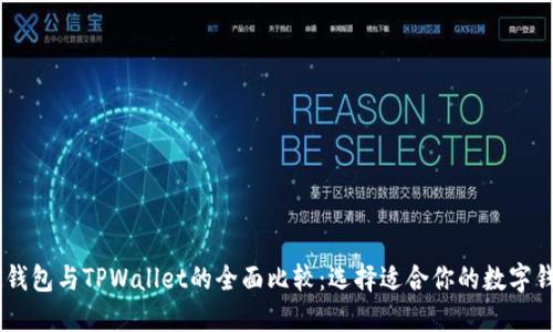 BK钱包与TPWallet的全面比较：选择适合你的数字钱包