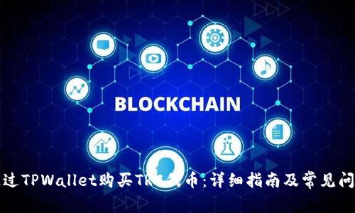 如何通过TPWallet购买TRC代币：详细指南及常见问题解答