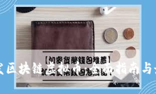 如何开发区块链虚拟币：全面指南与最佳实践