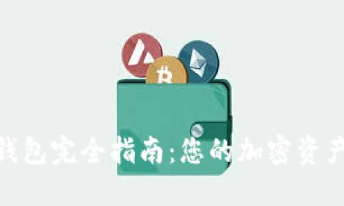Tokenall钱包完全指南：您的加密资产管理工具