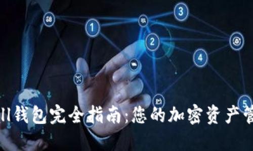 Tokenall钱包完全指南：您的加密资产管理工具