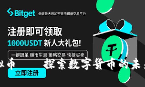人造虚拟币——探索数字货币的未来与应用