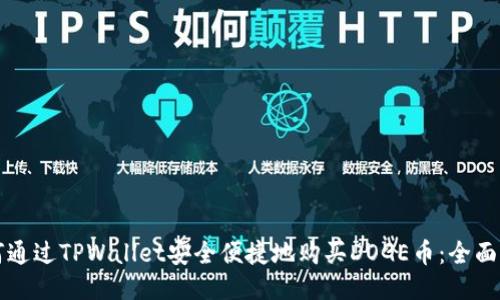 如何通过TPWallet安全便捷地购买DOGE币：全面指南