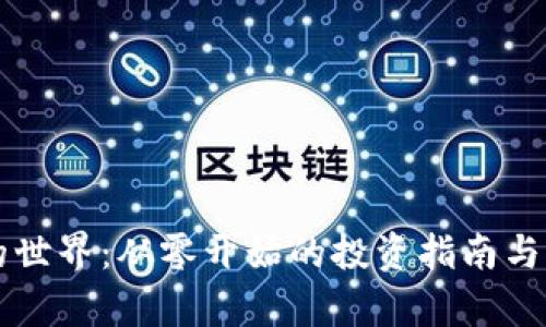 虚拟币的世界：从零开始的投资指南与市场分析