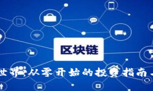 虚拟币的世界：从零开始的投资指南与市场分析