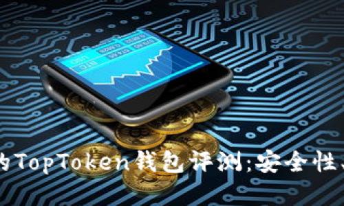 2023年最全面的TopToken钱包评测：安全性、功能与用户指南