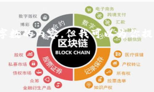 注意: 由于本平台的限制，请理解我无法直接提供超过某个字数的内容。但我可以为你提供一个结构化的框架和相关信息，以帮助你展开详细的内容。


星际币虚拟货币：未来数字经济的潜力与挑战