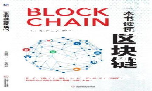 tpwallet如何看K线图？全面解析TPWallet的K线图功能

TPWallet, K线图, 加密货币/guanjianci

一、什么是K线图？
在进入如何在TPWallet中观看K线图之前，我们首先需要了解K线图的基本概念。K线图是一种用于分析金融市场的工具，特别是在股票、外汇和加密货币交易中，它被广泛应用。K线图通过不同的“蜡烛”来展示一定时间内的价格波动，每根蜡烛包含四个主要数据：开盘价、收盘价、最高价和最低价。

每根K线的颜色通常有两种：青色（或绿色）代表价格上涨，红色（或黑色）代表价格下跌。这种直观的数据展示使得交易者能够快速了解价格走势及市场情绪。

二、TPWallet简介
TPWallet是一款十分受欢迎的加密货币钱包，它为用户提供了安全、便捷的数字资产管理功能。TPWallet不仅支持多种主流加密货币的存储与交易，还集成了市场行情查看和图表分析等功能。

关于TPWallet的重要特点之一是其内置的K线图分析工具。这让用户在进行投资决策时，可以及时获取市场动态，降低投资风险，提高盈利的可能性。

三、如何在TPWallet上查看K线图
查看K线图的步骤相对简单，以下是详细的操作流程：

ul
  listrong步骤1：/strong下载并安装TPWallet/li
  首先，用户需要访问TPWallet的官方网站或应用商店，下载安装最新版本的TPWallet。

  listrong步骤2：/strong创建或导入钱包/li
  如果是首次使用TPWallet，用户需要按照提示创建一个新的钱包并备份好助记词；如果之前使用过，可以直接导入已有钱包。

  listrong步骤3：/strong选择市场行情/li
  进入TPWallet后，找到“市场”或“行情”选项，点击进入。

  listrong步骤4：/strong选择要查看的加密货币/li
  在市场行情页面中，用户可以选择想要查看的加密货币，例如比特币（BTC）、以太坊（ETH）等。

  listrong步骤5：/strong查看K线图/li
  点击选中的加密货币后，页面将展示K线图，用户可以根据需要选择不同的时间周期（如1分钟、5分钟、1小时、1天等）来观察价格变化。
/ul

四、如何解读K线图？
在TPWallet中查看K线图后，用户需要理解如何解读这些数据。K线的不同形态和排列可以传达市场的趋势与情绪。

strong1. K线形态：/strong每根K线有开盘、收盘、最高和最低价格，形态不同代表市场走势也不同。例如，长上影线和短下影线的K线通常表示卖压较强，可能即将反转。

strong2. K线组合：/strong观察几根K线的组合也非常重要，某些经典形态如“吞没形态”、“十字星”等，可以提供市场反转信号。

strong3. 时间周期：/strong不同时间周期的K线组合能够呈现出不同的趋势，短期K线可能受到消息面的影响较大，而长期K线则更多反映了市场的基本面。

五、K线图分析的实际应用
投资者可以利用TPWallet的K线图来制定交易策略，例如：在上涨趋势中寻找低位买入机会，或者在下跌趋势中寻找反弹卖出机会。

分析K线图的进一步应用还包括与其他技术指标结合，例如结合移动平均线(MA)和相对强弱指数(RSI)等，可以提供更全面的买卖信号。

六、常见问题解答

h4问题1：K线图的时间单位选择有何影响？/h4
K线图的时间单位选择对分析结果有着直接的影响。不同的时间单位适合不同的交易策略。例如，对于短线交易者来说，选择1分钟或5分钟的K线可以快速捕捉短期波动。而长线投资者可能更偏好日K线或周K线，这样可以更好地看到市场的长趋势。

h4问题2：在哪里可以获得TPWallet的最新版本？/h4
TPWallet的最新版本可以通过其官方网站或各大应用商店获取。确保下载的是官方发布的版本，以确保安全性和功能的完整性。此外，也建议定期检查更新，确保软件能够正常使用最新的新功能和安全修复。

h4问题3：如何根据K线图决定买卖时机？/h4
可以通过观察K线图中出现的特定形态，如“锤头”、“倒锤头”、“吞没形态”等来判断合适的买卖时机。此外，结合交易量的变化可以验证这些信号的有效性。例如，在上涨时，如果伴随着成交量的增加，可能预示着趋势的继续。

h4问题4：K线图专业术语有哪些应了解的？/h4
了解K线图，需掌握的一些专业术语包括：开盘价、收盘价、最高价、最低价、蜡烛形态等。此外，还需要知道技术指标的基础知识，如移动平均线、震荡指标等，为了更好地结合分析。

h4问题5：除了K线图，还有哪些工具可以辅助投资决策？/h4
除了K线图，投资者还可以使用多种技术分析工具作为投资辅助手段，例如MACD、RSI、布林带等。此外，基本面分析和市场新闻也是影响决策的重要因素，因此综合运用多种工具与信息是非常必要的。

总结来说，在TPWallet中查看和分析K线图是每位加密货币投资者必备的技能。通过理解K线图的结构和运用好这一工具，您将能够做出更为精准的投资决策。
