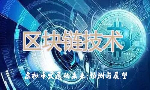 虚拟币发展的未来：预测与展望