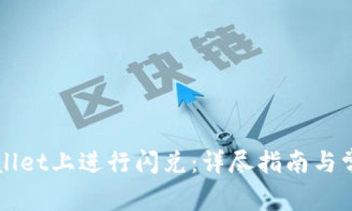 如何在TPWallet上进行闪兑：详尽指南与常见问题解答