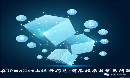 如何在TPWallet上进行闪兑：详尽指南与常见问题解答