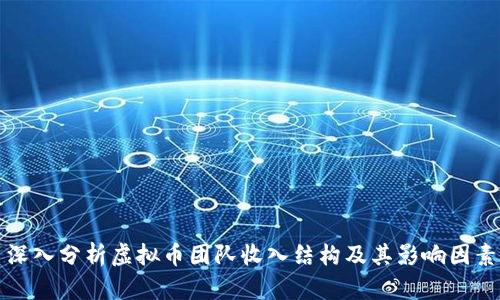 深入分析虚拟币团队收入结构及其影响因素
