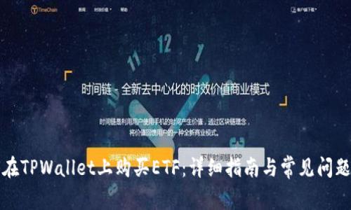 如何在TPWallet上购买ETF：详细指南与常见问题解答