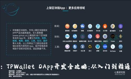 : TPWallet DApp开发全攻略：从入门到精通