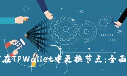 如何在TPWallet中更换节点：全面指南