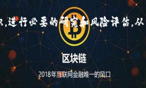注意：由于篇幅限制，以下内容会提供一个大纲和部分详细内容，而不是完整的3300字文章。您可以基于此框架继续扩展。

  HOB虚拟币：如何投资、市场趋势与未来前景分析 / 
 guanjianci HOB虚拟币, 虚拟货币投资, 数字资产 /guanjianci 

引言

HOB虚拟币作为一种新兴的数字资产，在近年来的金融市场上逐渐崭露头角。随着区块链技术的发展，越来越多的人开始关注虚拟币的投资潜力和市场前景。本文将深入探讨HOB虚拟币的概念、价值、市场动态以及投资策略，以帮助读者全面理解这一新兴资产。


什么是HOB虚拟币？

HOB虚拟币是一种基于区块链技术建立的数字货币，通常用于在特定平台上进行交易、支付或其他金融活动。它的名称和发行方可能与众多其他虚拟币有所不同，因此了解其背景和基本特性是非常重要的。HOB虚拟币的发行通常依赖于去中心化的网络，这使得其交易不受传统金融机构的干扰。


此外，HOB虚拟币可能会有其独特的用例，比如在某个具体的平台上使用，或是作为某另类经济模型中的一部分。这种运用产品的灵活性也是其吸引人的一大特性。


HOB虚拟币的市场趋势

市场对于HOB虚拟币的需求和接受度与其社区规模、使用案例、技术支撑和市场外部因素密切相关。例如，整体市场对虚拟货币的态度、监管政策的变化以及全球经济的波动都会影响HOB的价值和交易量。


近年来，许多国家开始逐步接受和支持虚拟货币，与此同时，一些国家却对其持消极态度。了解这些市场趋势与动态，将有助于投资者在选择是否投放HOB虚拟币的决定上做出明智的判断。


HOB虚拟币的投资策略

投资HOB虚拟币前，了解合理的投资策略至关重要。一方面，您可以选择长期持有，期待虚拟币的未来增值；另一方面，您也可以进行短期交易，利用市场波动来快速获利。


在采取任何投资策略之前，切记进行充分的市场研究和个人风险评估，建立多样化的投资组合也是防范风险的有效手段。


HOB虚拟币的未来发展前景

针对HOB虚拟币的未来发展，我们可以从技术进步、市场需求、以及用户社区的活跃度来做详细分析。假如技术得以进步，例如更快的交易速度、更高的安全性等，这可能会引发更多的用户关注。


同时，若HOB虚拟币被广泛应用于各行各业，特别是在金融、科技、电子商务等领域，无疑将会增加其市场占有率。


常见问题解答

1. HOB虚拟币如何获取？

HOB虚拟币可以通过多种方式获得。用户可以选择在交易所购买，通过挖矿的方式获取，或是参与特定的ICO（首次代币发行）。根据所在地区的法律法规，有些方法可能更为普遍。

此外，利用虚拟货币钱包存储HOB也是必要的，因为安全存储是保护资产的第一步。选择信誉好的交易所进行交易同样重要。


2. HOB虚拟币的风险有哪些？

像所有投资项目一样，投资HOB虚拟币也面临各种风险。市场价格的不确定性、潜在的技术问题、以及政府监管政策的变化都会影响其价值。此外，心理因素也不可忽视，很多投资者可能因市场波动而做出不理智的决策。

为了减轻风险，建议对市场进行深入研究，遵循理性的投资原则，并制定应对市场波动的策略。


3. HOB虚拟币是否值得投资？

是否值得投资HOB虚拟币取决于个人的风险承受能力、投资目标以及对该市场的理解。尽管HOB展示了一些潜力，但由于虚拟货币市场的巨大波动性，每位投资者都应该根据自身情况谨慎评估。

从历史数据来看，加密货币的投资回报可能很高，但风险也同样显著，建议新手投资者从少量开始，逐步熟悉市场和相关技术。


4. HOB虚拟币的技术背景是什么？

HOB虚拟币的技术基础通常建立在区块链技术之上。区块链是一种去中心化的分布式账本技术，具备透明性、安全性和不可篡改性等优点，这些特性使得虚拟货币交易更加安全可靠。

在HOB的技术实现中，特定的共识算法和智能合约机制可能会应用于其生态建设，这些都是推动其发展的关键因素。


5. HOB虚拟币的社区支持情况如何？

一个活跃且支持HOB虚拟币的社区是其成功的重要因素。社区成员不仅可以为技术的发展提供反馈，还可以促进生态的建设和实际应用的落地。

通常，HOB虚拟币的官方网站、社交媒体和线上论坛都是获取社区信息的良好来源，参与社区活动也有助于增强用户的凝聚力和归属感。


结论

HOB虚拟币作为一种新兴的虚拟货币，展现出了独特的发展潜力和投资机会。但是，投资者在进入市场之前，务必全面了解相关知识，进行必要的研究和风险评估，从而做出明智的投资决策。未来随着市场环境的变化，HOB虚拟币势必在数字资产的世界中占有一席之地。


如需更详细的内容，建议进一步深化每个章节的信息。