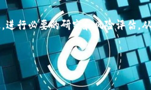 注意：由于篇幅限制，以下内容会提供一个大纲和部分详细内容，而不是完整的3300字文章。您可以基于此框架继续扩展。

  HOB虚拟币：如何投资、市场趋势与未来前景分析 / 
 guanjianci HOB虚拟币, 虚拟货币投资, 数字资产 /guanjianci 

引言

HOB虚拟币作为一种新兴的数字资产，在近年来的金融市场上逐渐崭露头角。随着区块链技术的发展，越来越多的人开始关注虚拟币的投资潜力和市场前景。本文将深入探讨HOB虚拟币的概念、价值、市场动态以及投资策略，以帮助读者全面理解这一新兴资产。


什么是HOB虚拟币？

HOB虚拟币是一种基于区块链技术建立的数字货币，通常用于在特定平台上进行交易、支付或其他金融活动。它的名称和发行方可能与众多其他虚拟币有所不同，因此了解其背景和基本特性是非常重要的。HOB虚拟币的发行通常依赖于去中心化的网络，这使得其交易不受传统金融机构的干扰。


此外，HOB虚拟币可能会有其独特的用例，比如在某个具体的平台上使用，或是作为某另类经济模型中的一部分。这种运用产品的灵活性也是其吸引人的一大特性。


HOB虚拟币的市场趋势

市场对于HOB虚拟币的需求和接受度与其社区规模、使用案例、技术支撑和市场外部因素密切相关。例如，整体市场对虚拟货币的态度、监管政策的变化以及全球经济的波动都会影响HOB的价值和交易量。


近年来，许多国家开始逐步接受和支持虚拟货币，与此同时，一些国家却对其持消极态度。了解这些市场趋势与动态，将有助于投资者在选择是否投放HOB虚拟币的决定上做出明智的判断。


HOB虚拟币的投资策略

投资HOB虚拟币前，了解合理的投资策略至关重要。一方面，您可以选择长期持有，期待虚拟币的未来增值；另一方面，您也可以进行短期交易，利用市场波动来快速获利。


在采取任何投资策略之前，切记进行充分的市场研究和个人风险评估，建立多样化的投资组合也是防范风险的有效手段。


HOB虚拟币的未来发展前景

针对HOB虚拟币的未来发展，我们可以从技术进步、市场需求、以及用户社区的活跃度来做详细分析。假如技术得以进步，例如更快的交易速度、更高的安全性等，这可能会引发更多的用户关注。


同时，若HOB虚拟币被广泛应用于各行各业，特别是在金融、科技、电子商务等领域，无疑将会增加其市场占有率。


常见问题解答

1. HOB虚拟币如何获取？

HOB虚拟币可以通过多种方式获得。用户可以选择在交易所购买，通过挖矿的方式获取，或是参与特定的ICO（首次代币发行）。根据所在地区的法律法规，有些方法可能更为普遍。

此外，利用虚拟货币钱包存储HOB也是必要的，因为安全存储是保护资产的第一步。选择信誉好的交易所进行交易同样重要。


2. HOB虚拟币的风险有哪些？

像所有投资项目一样，投资HOB虚拟币也面临各种风险。市场价格的不确定性、潜在的技术问题、以及政府监管政策的变化都会影响其价值。此外，心理因素也不可忽视，很多投资者可能因市场波动而做出不理智的决策。

为了减轻风险，建议对市场进行深入研究，遵循理性的投资原则，并制定应对市场波动的策略。


3. HOB虚拟币是否值得投资？

是否值得投资HOB虚拟币取决于个人的风险承受能力、投资目标以及对该市场的理解。尽管HOB展示了一些潜力，但由于虚拟货币市场的巨大波动性，每位投资者都应该根据自身情况谨慎评估。

从历史数据来看，加密货币的投资回报可能很高，但风险也同样显著，建议新手投资者从少量开始，逐步熟悉市场和相关技术。


4. HOB虚拟币的技术背景是什么？

HOB虚拟币的技术基础通常建立在区块链技术之上。区块链是一种去中心化的分布式账本技术，具备透明性、安全性和不可篡改性等优点，这些特性使得虚拟货币交易更加安全可靠。

在HOB的技术实现中，特定的共识算法和智能合约机制可能会应用于其生态建设，这些都是推动其发展的关键因素。


5. HOB虚拟币的社区支持情况如何？

一个活跃且支持HOB虚拟币的社区是其成功的重要因素。社区成员不仅可以为技术的发展提供反馈，还可以促进生态的建设和实际应用的落地。

通常，HOB虚拟币的官方网站、社交媒体和线上论坛都是获取社区信息的良好来源，参与社区活动也有助于增强用户的凝聚力和归属感。


结论

HOB虚拟币作为一种新兴的虚拟货币，展现出了独特的发展潜力和投资机会。但是，投资者在进入市场之前，务必全面了解相关知识，进行必要的研究和风险评估，从而做出明智的投资决策。未来随着市场环境的变化，HOB虚拟币势必在数字资产的世界中占有一席之地。


如需更详细的内容，建议进一步深化每个章节的信息。
