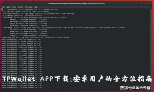 TPWallet APP下载：安卓用户的全方位指南