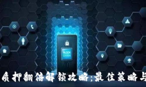   
TPWallet质押翻倍解锁攻略：最佳策略与实践指南