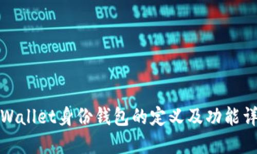 TPWallet身份钱包的定义及功能详解