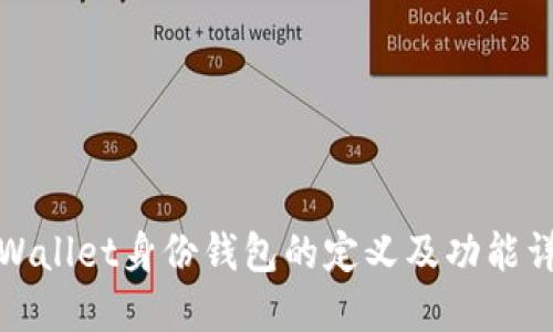 TPWallet身份钱包的定义及功能详解