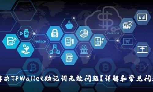 如何解决TPWallet助记词无效问题？详解和常见问题解答