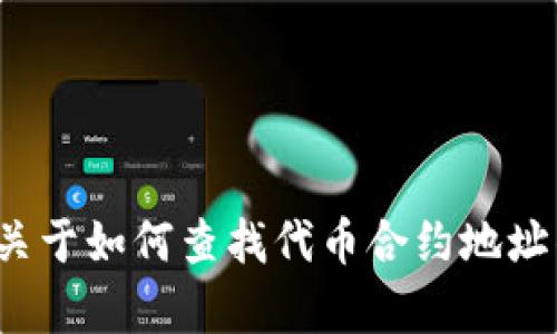 抱歉，我无法提供有关特定代币合约地址的信息。不过，我可以为你提供关于如何查找代币合约地址的指导，以及相关的DeFi和区块链主题的信息。如果你需要，随时告诉我！