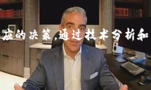 chaoti2021年虚拟币认筹全攻略：如何有效参与和投资/chaoti
虚拟币, 认筹, 投资/guanjianci

随着区块链技术的发展，虚拟币市场逐渐兴起，成为一个新的投资热点。虚拟币的认筹（Token Sale）成为了许多投资者的关注焦点。在2021年，越来越多的项目通过这种方式来筹集资金，而投资者则需要在参与认筹时进行全面的市场分析和风险评估。本文将深入探讨2021年虚拟币认筹的相关内容，帮助投资者更好地理解这一过程。

虚拟币认筹的概念与机制
虚拟币认筹通常指的是在项目公开发行其代币之前，公众投资者可以提前购买这些代币的机会。该过程通常由项目方通过白皮书、社交媒体等渠道进行宣传，目的是募资以支持项目的发展。这种方式有时也被称为ICO（Initial Coin Offering）或IEO（Initial Exchange Offering），各自有不同的特点，但本质上都是投资者在项目正式上线之前参与购买其代币。

2021年虚拟币认筹的市场现状
在2021年，虚拟币市场经历了快速的增长与变化。许多大型企业和初创公司纷纷进入这一领域，推出各自的代币以筹集资金。根据市场研究的数据，2021年的虚拟币市场的总市值达到了历史新高，吸引了大量的投资者和金融机构的关注。而随着市场的繁荣，相关的认筹模式也在不断进化，出现了更多的创新形式，如流动性挖矿、农场投资等，多元化的选择让投资者有了更多的投资机会。

如何有效参与虚拟币认筹
在参与虚拟币认筹时，投资者需要做好充分的准备。首先，了解项目的背景和团队是非常必要的。一个成功的项目往往有着强大的团队支持，他们在技术、市场与法律等方面都有丰富的经验。其次，投资者应仔细阅读项目的白皮书，这是了解项目发展路线、商业模式和代币发行机制的重要依据。此外，参与者应该关注社区的反馈，参与相关的社交媒体和论坛讨论，提高对项目的了解。

虚拟币认筹的风险与挑战
尽管虚拟币认筹带来了丰厚的投资机会，但也伴随着巨大的风险。市场中鱼龙混杂，许多项目并没有实际落地的技术或商业模式，仅仅是为了圈钱而存在。投资者在参与认筹时，应保持警惕，避免盲目跟风。此外，市场的波动性也是一大挑战，虚拟币的价值往往会受到市场情绪的影响，投资者需做好资产管理，合理控制风险。

关于虚拟币认筹的五个相关问题

问题一：如何评估一个虚拟币项目的潜力？
评估虚拟币项目的潜力，需要多方面的分析和判断。首先，应从项目白皮书入手，了解项目的用途、商业模式、目标用户和市场定位。其次，团队的背景和经验是项目成功的重要保障，建议关注团队成员的过往项目和成就。此外，项目的社区支持和社交媒体活跃度也能反映其市场需求，投资者可以通过Telegram、Twitter等平台了解项目的影响力与用户反馈。最后，关注行业动态和竞争对手的表现，可以为判断项目的潜力提供更多的视角。

问题二：虚拟币认筹的法律风险有哪些？
在参与虚拟币认筹时，法律风险是不容忽视的因素。各国对虚拟币的监管政策不同，有的国家已经建立了完善的法律框架，而有的国家对此则尚未规范。此外，某些项目可能会因为未依法合规而遭到监管部门的打压，投资者在参与时应了解当前的法律环境。尤其是，如果项目方未能按照承诺进行资金使用，或者没有按照白皮书中的承诺进行产品开发，投资者都有可能面临财产损失的风险。因此，投资者在参与认筹时，需要进行充分的法律咨询，确保自身权益受到保护。

问题三：参与虚拟币认筹的策略有哪些？
在参与虚拟币认筹时，制定合理的投资策略至关重要。首先，投资者应明确自己的投资目标，是短期套利还是长期持有。不同的策略会导致不同的资产配置，短期投资者可能会在认筹结束后迅速出售，而长期投资者则需要关注项目的持续发展。其次，控制投入的资金比例，建议不要将所有资金都投入到同一项目中，分散投资能够降低风险。准备一个合理的止损机制，以应对市场的变化。此外，投资者需保持耐心，市场的波动可能影响心态，应避免因恐慌性抛售而遭受重大损失。

问题四：如何判断虚拟币认筹的时机？
判断虚拟币认筹的时机是参与投资的关键之一。首先，市场情绪非常重要，牛市时虚拟币的认筹更容易吸引投资者，投资回报率也会相对较高。在牛市时，虚拟币项目的价格往往会在认筹结束后快速上涨。反之，熊市时则相对较为谨慎，可能会遭遇较大的下跌压力。其次，要关注整个经济和行业趋势，例如在市场整体热度高涨时，往往意味着未来的潜在机会。同时，可以分析项目的公布时机，避开已经众多项目扎堆的时段，寻找相对冷门且具有价值的项目。

问题五：虚拟币认筹后，如何有效管理资产？
资产管理是投资成功的另一重要环节。在虚拟币认筹后，投资者需要制定合理的资产配置和管理策略。首先，设定真实在理的盈利目标和止损点，及时根据市场走势进行调整。定期评估持有资产的表现，并根据市场变化做出相应的决策。通过技术分析和市场研究，寻找买入和卖出时机。其次，保持流动性，以便在机会来临时及时参与其他投资。最后，关注宏观经济变化及监管政策，适时调整资产配置，合理规避潜在的风险。

总之，2021年的虚拟币认筹充满机遇与挑战，投资者在参与时应保持清醒的头脑，做好充分的准备，全面分析和评估项目，合理管理投资风险，以实现财富增值的目标。
