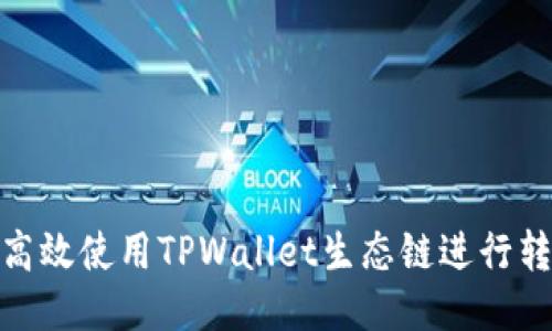 : 如何高效使用TPWallet生态链进行转账操作
