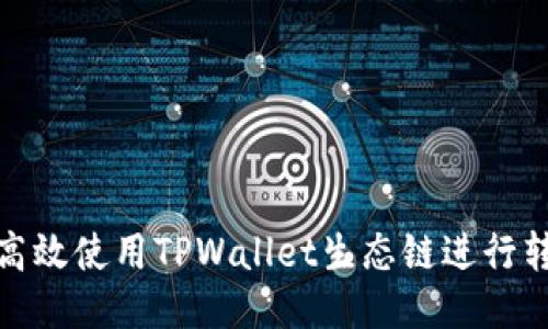 : 如何高效使用TPWallet生态链进行转账操作