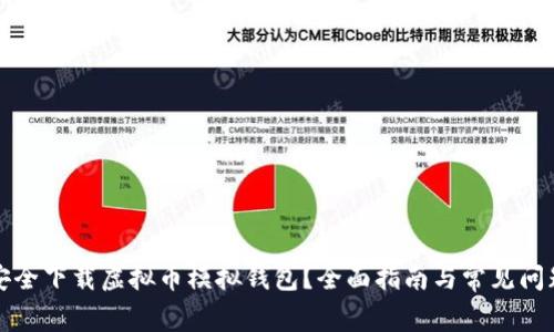 如何安全下载虚拟币模拟钱包？全面指南与常见问题解答