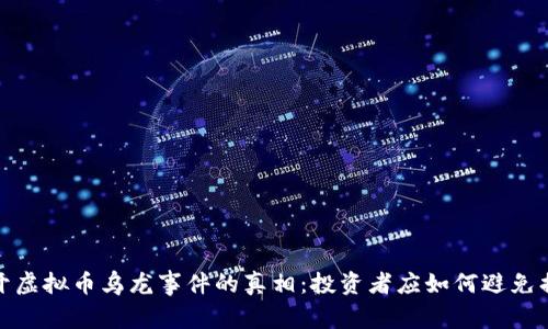 揭开虚拟币乌龙事件的真相：投资者应如何避免损失