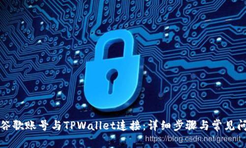 如何将谷歌账号与TPWallet连接：详细步骤与常见问题解答